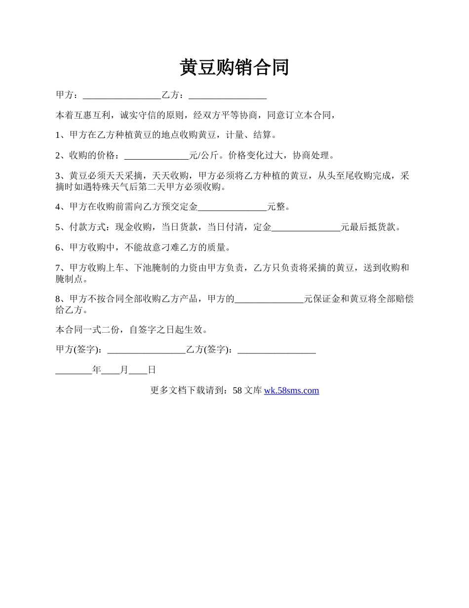 黄豆购销合同.docx_第1页