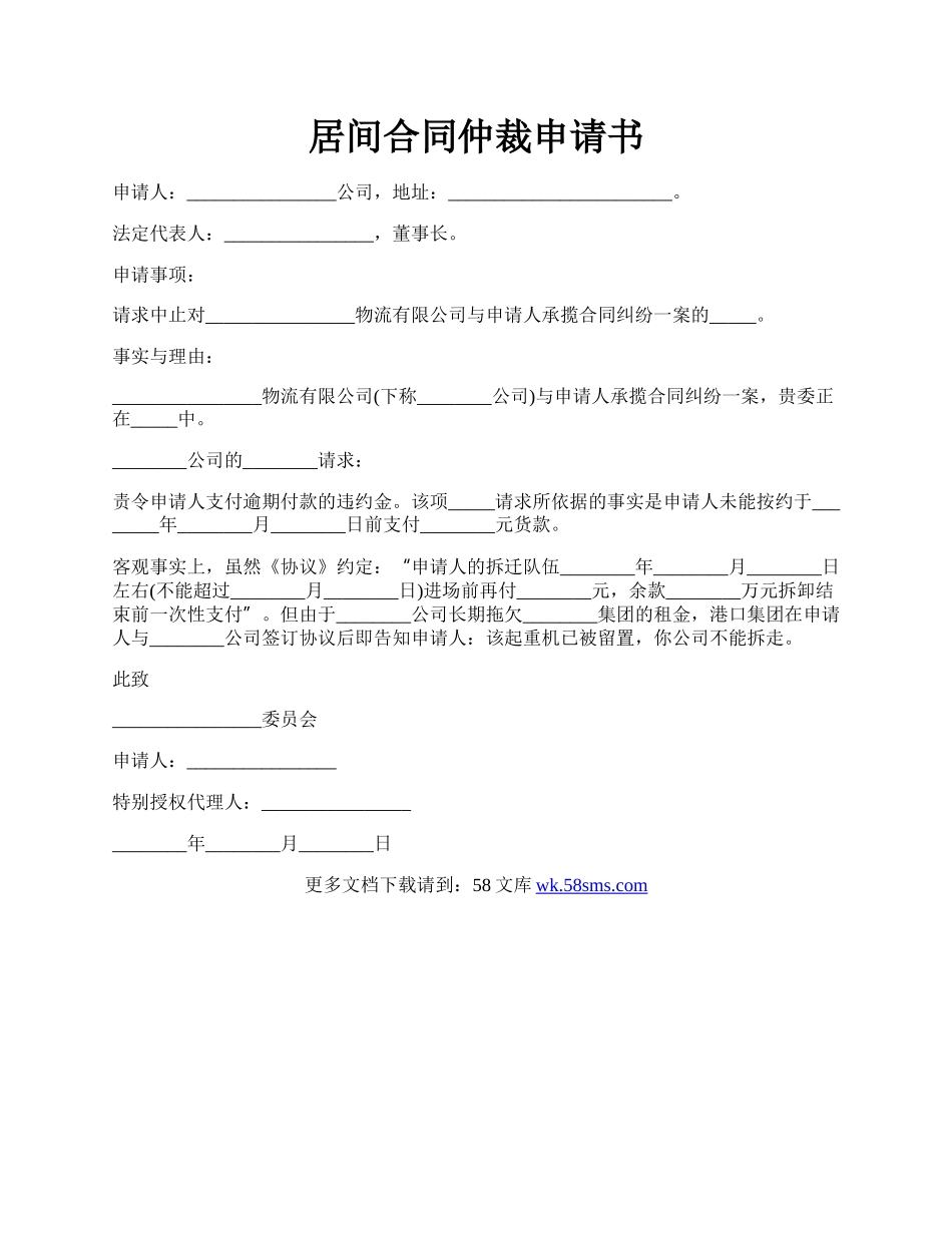 居间合同仲裁申请书.docx_第1页