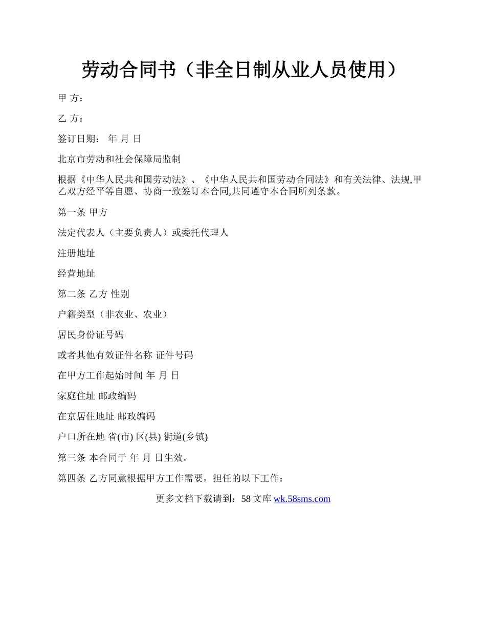 劳动合同书（非全日制从业人员使用）.docx_第1页