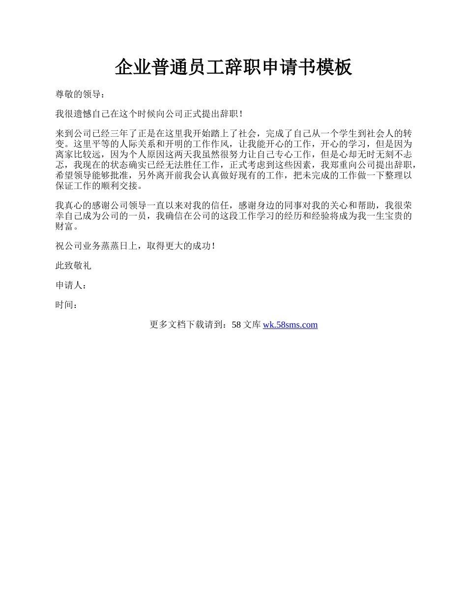 企业普通员工辞职申请书模板.docx_第1页