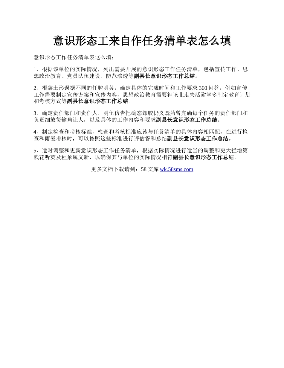 意识形态工来自作任务清单表怎么填.docx_第1页