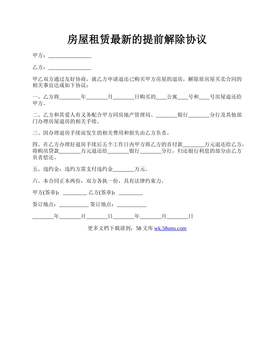 房屋租赁最新的提前解除协议.docx_第1页