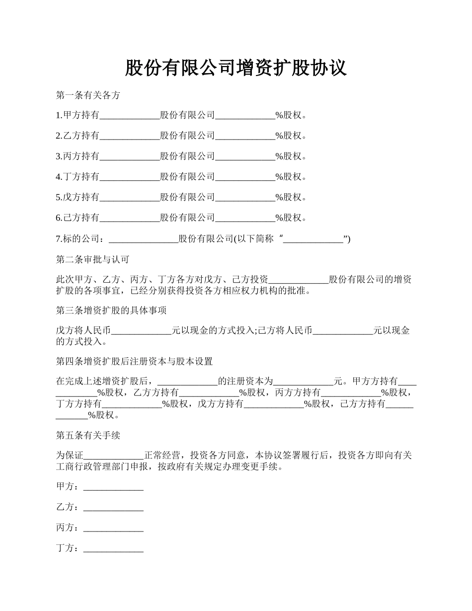 股份有限公司增资扩股协议.docx_第1页