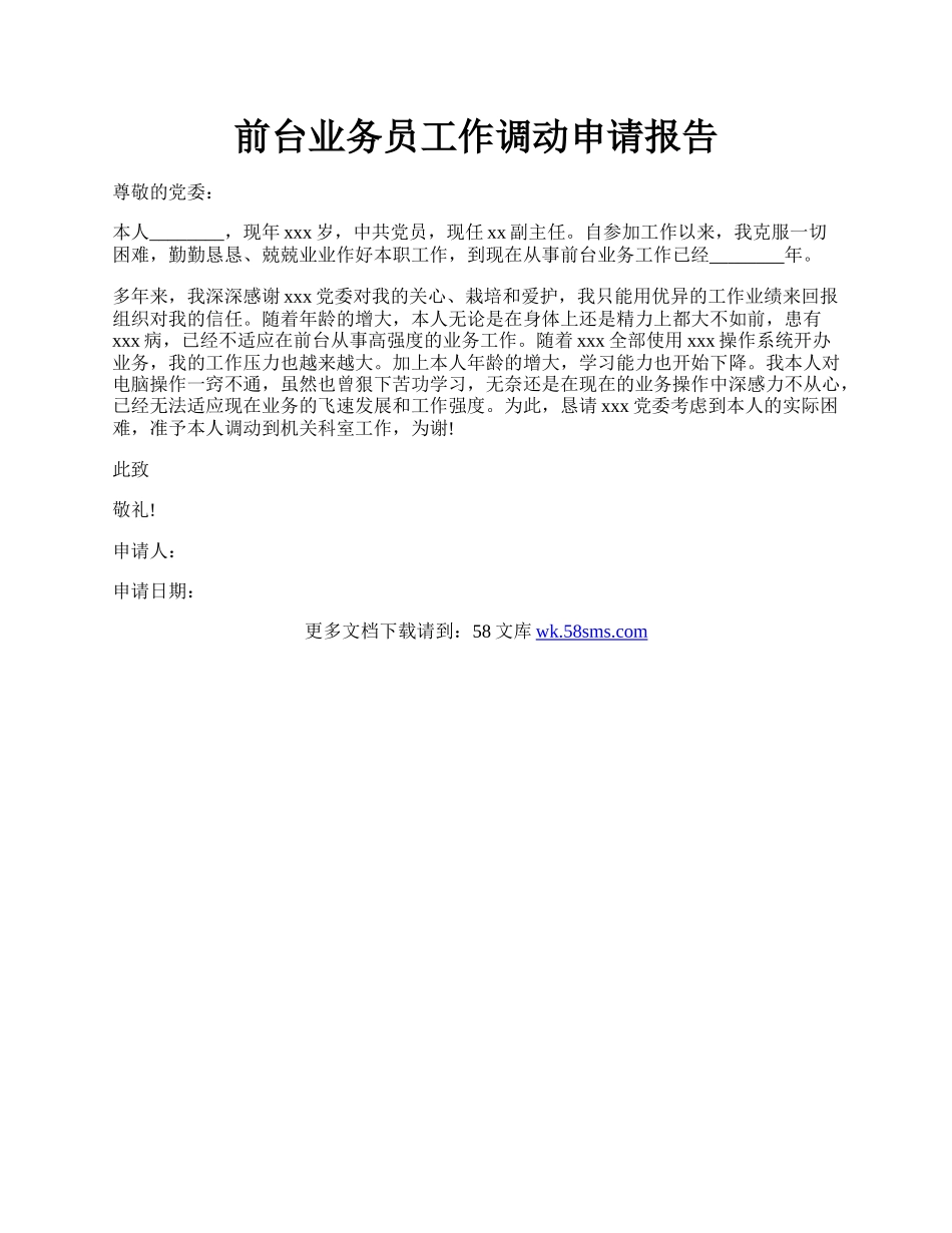 前台业务员工作调动申请报告.docx_第1页