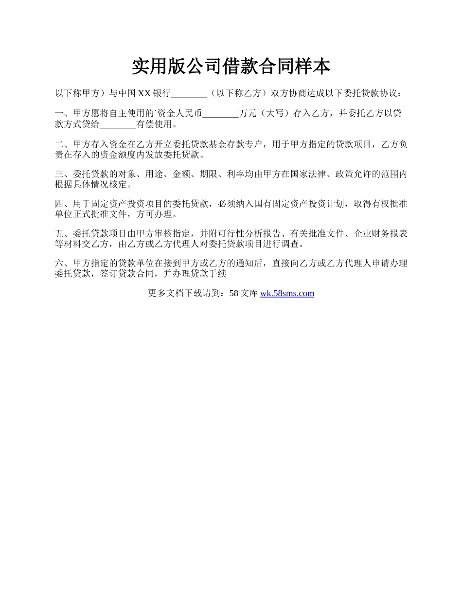 实用版公司借款合同样本.docx_第1页