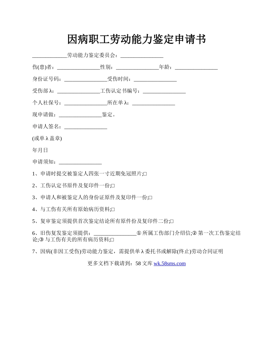 因病职工劳动能力鉴定申请书.docx_第1页