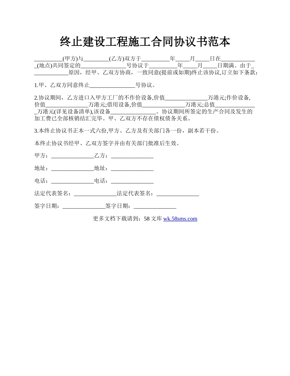 终止建设工程施工合同协议书范本.docx_第1页