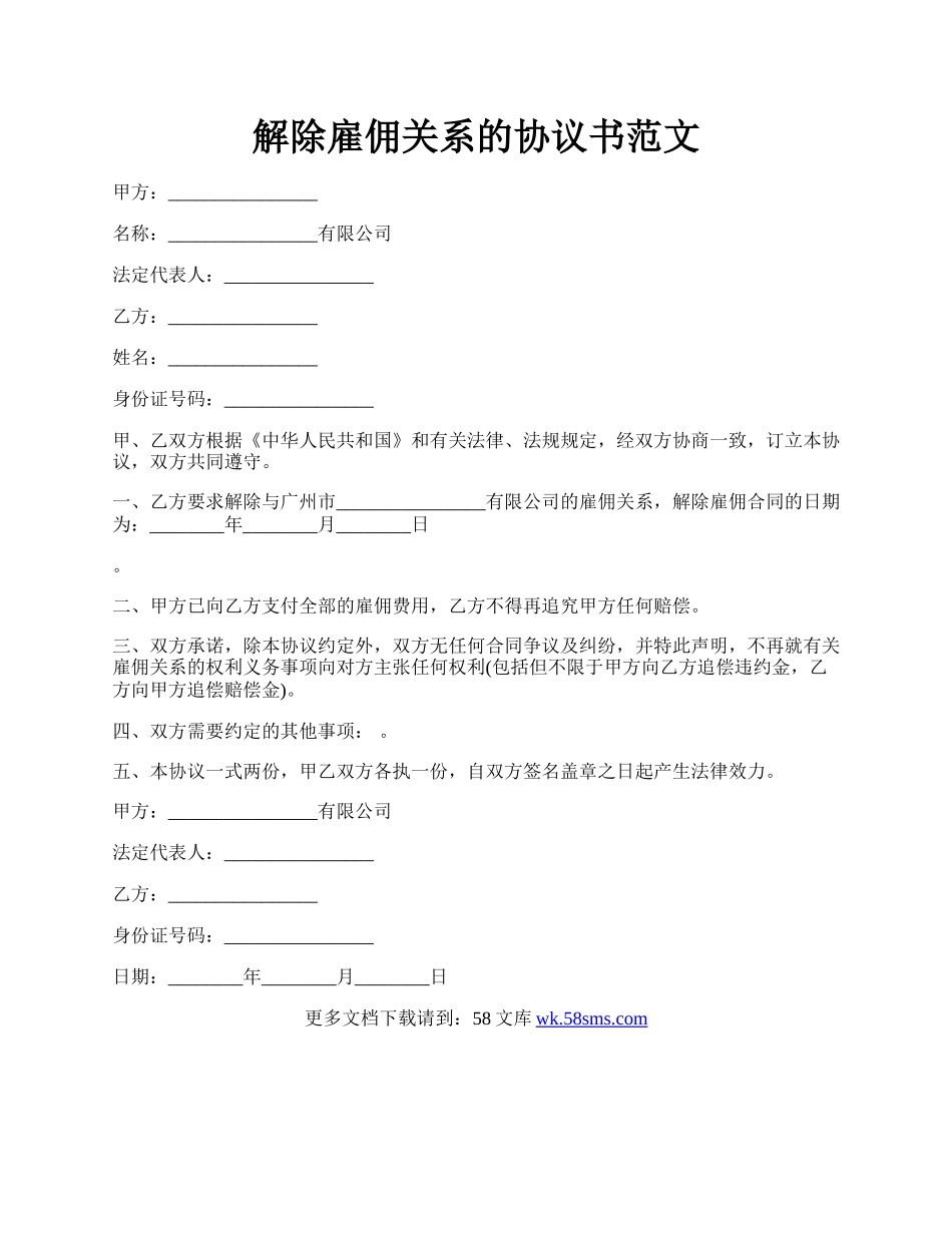 解除雇佣关系的协议书范文.docx_第1页