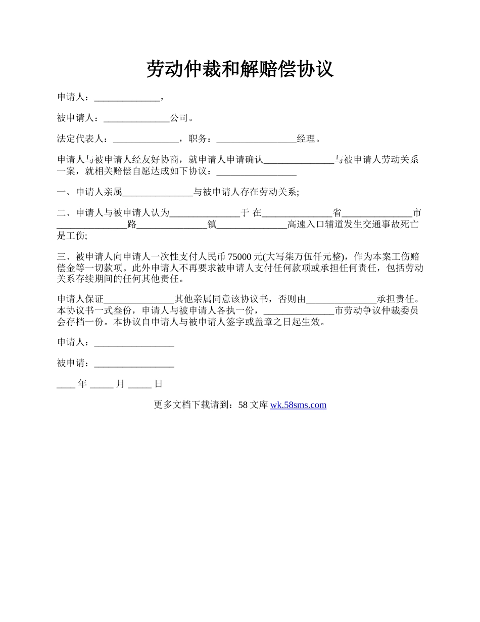 劳动仲裁和解赔偿协议.docx_第1页