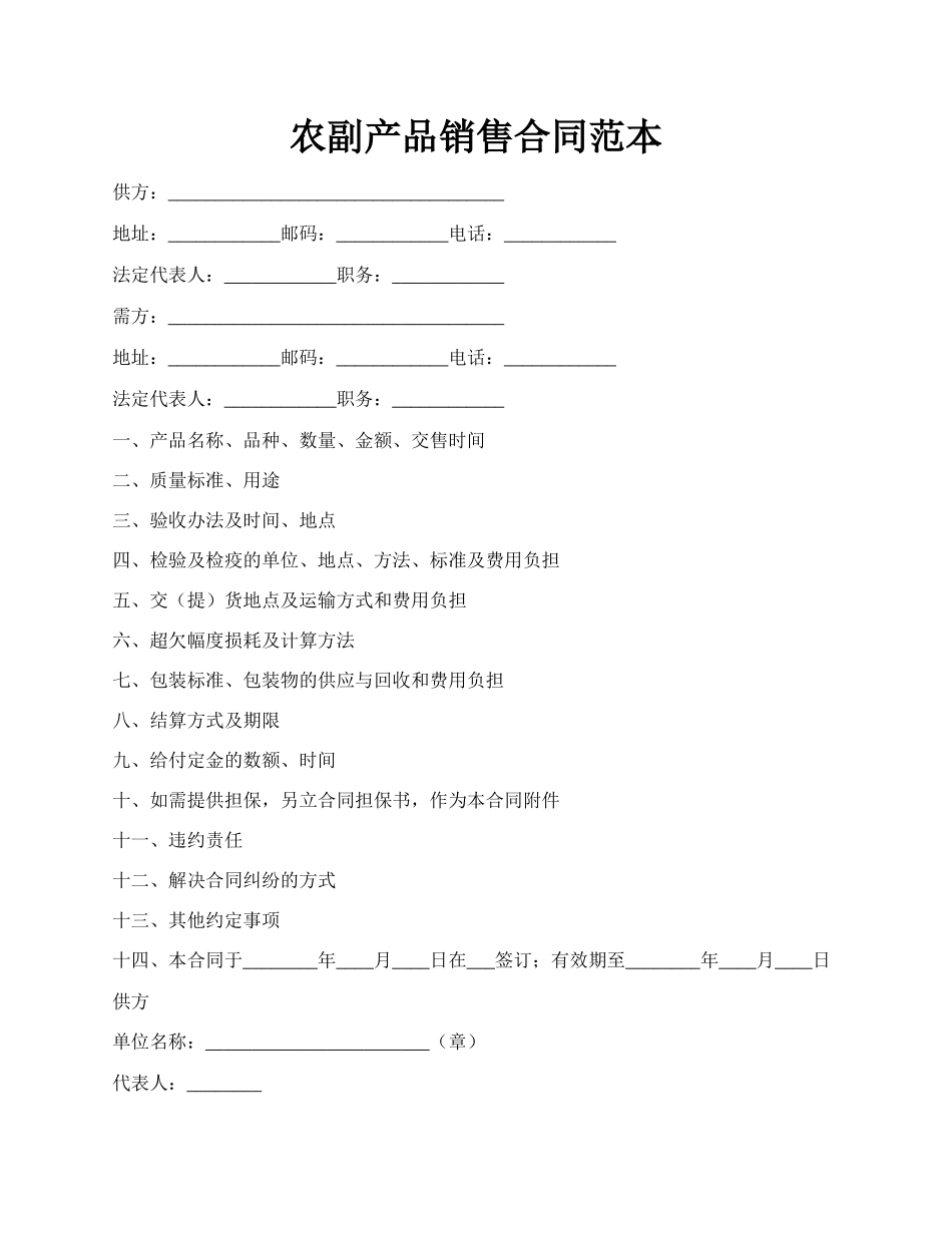 农副产品销售合同范本.docx_第1页