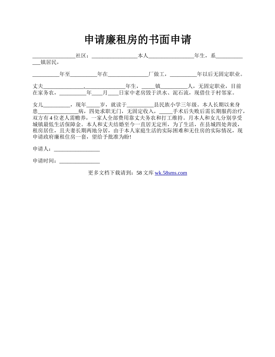 申请廉租房的书面申请.docx_第1页