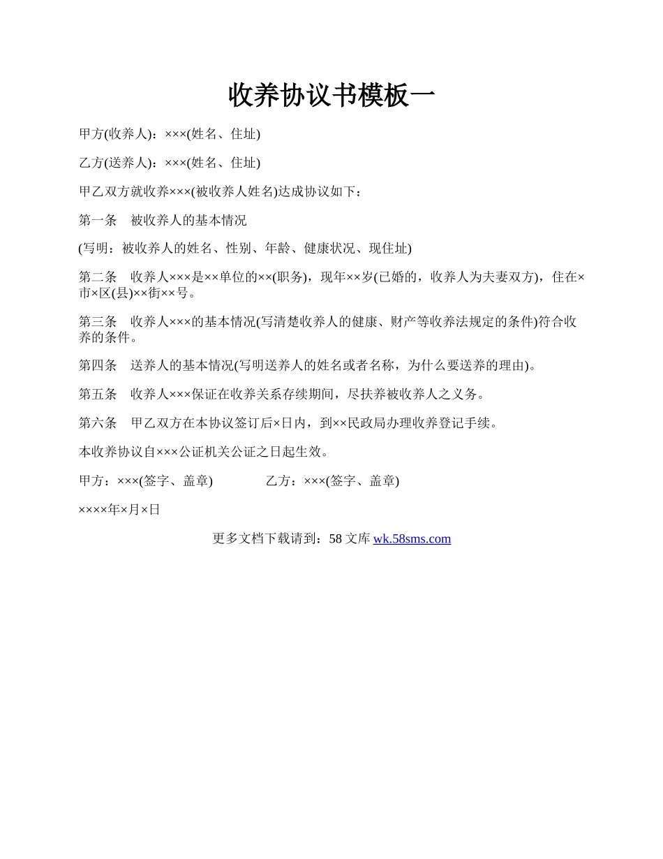 收养协议书模板一.docx_第1页