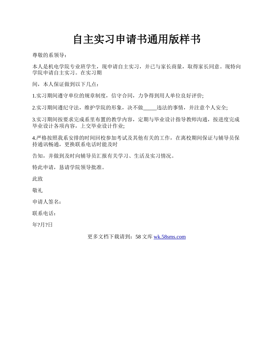 自主实习申请书通用版样书.docx_第1页