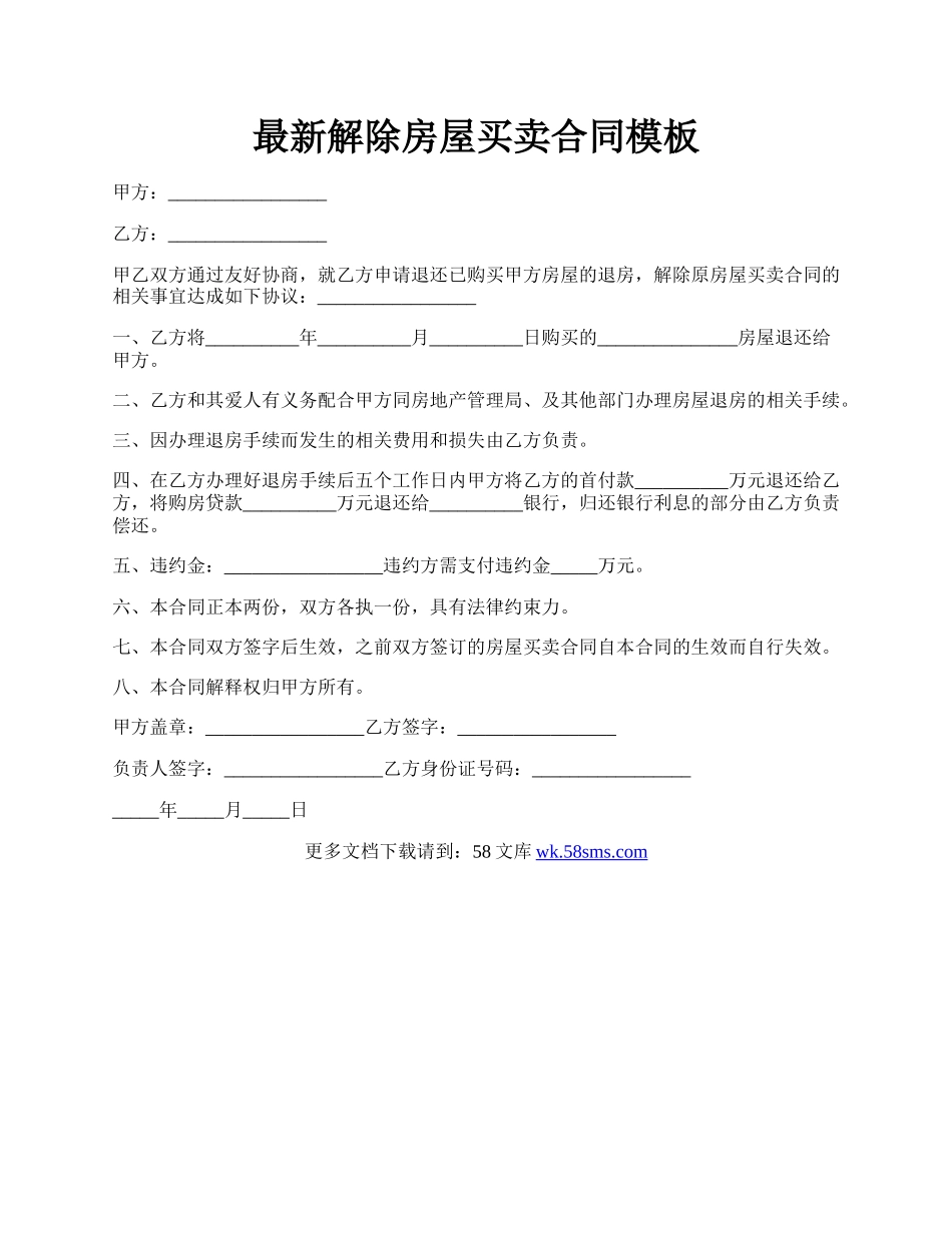 最新解除房屋买卖合同模板.docx_第1页
