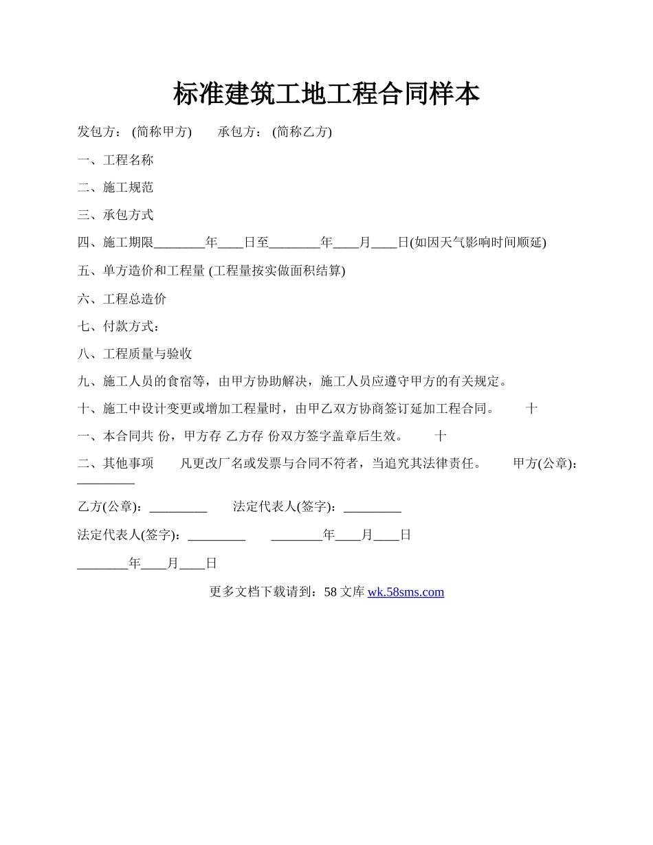 标准建筑工地工程合同样本.docx_第1页