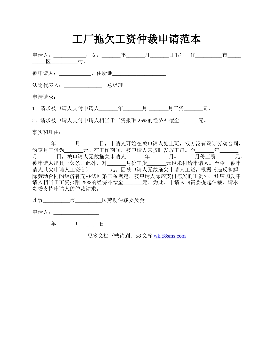 工厂拖欠工资仲裁申请范本.docx_第1页