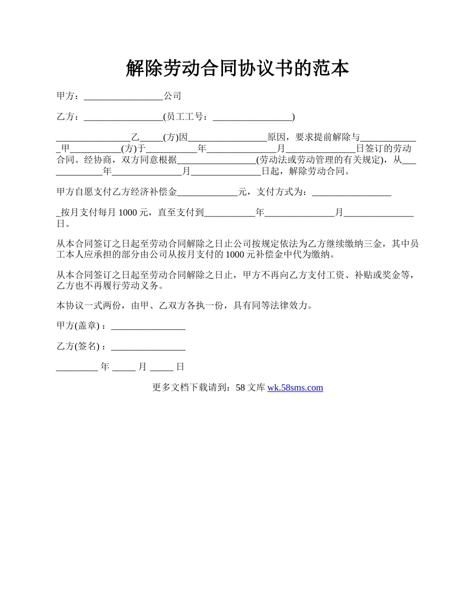 解除劳动合同协议书的范本.docx_第1页