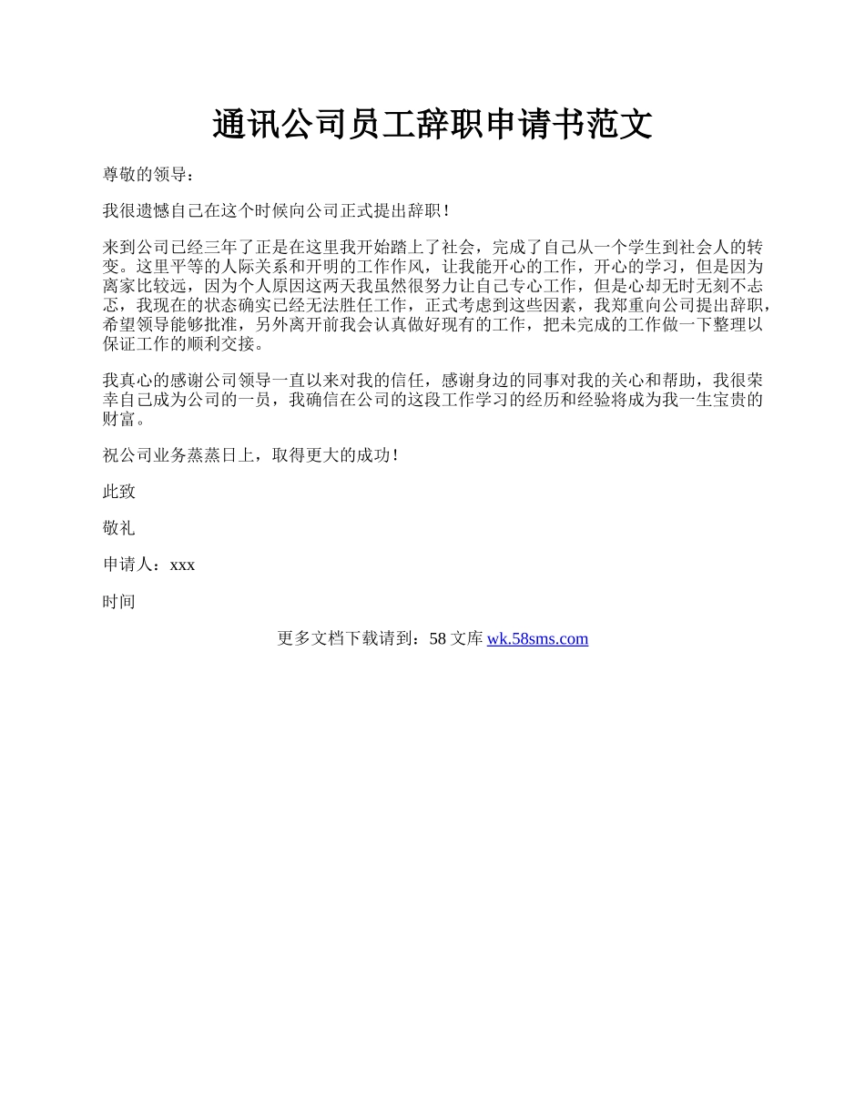 通讯公司员工辞职申请书范文.docx_第1页