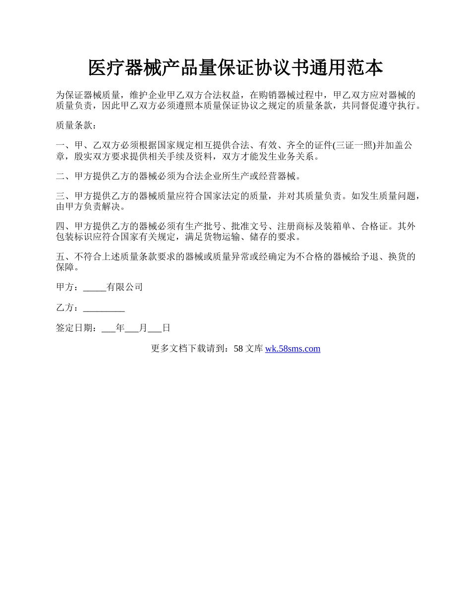 医疗器械产品量保证协议书通用范本.docx_第1页