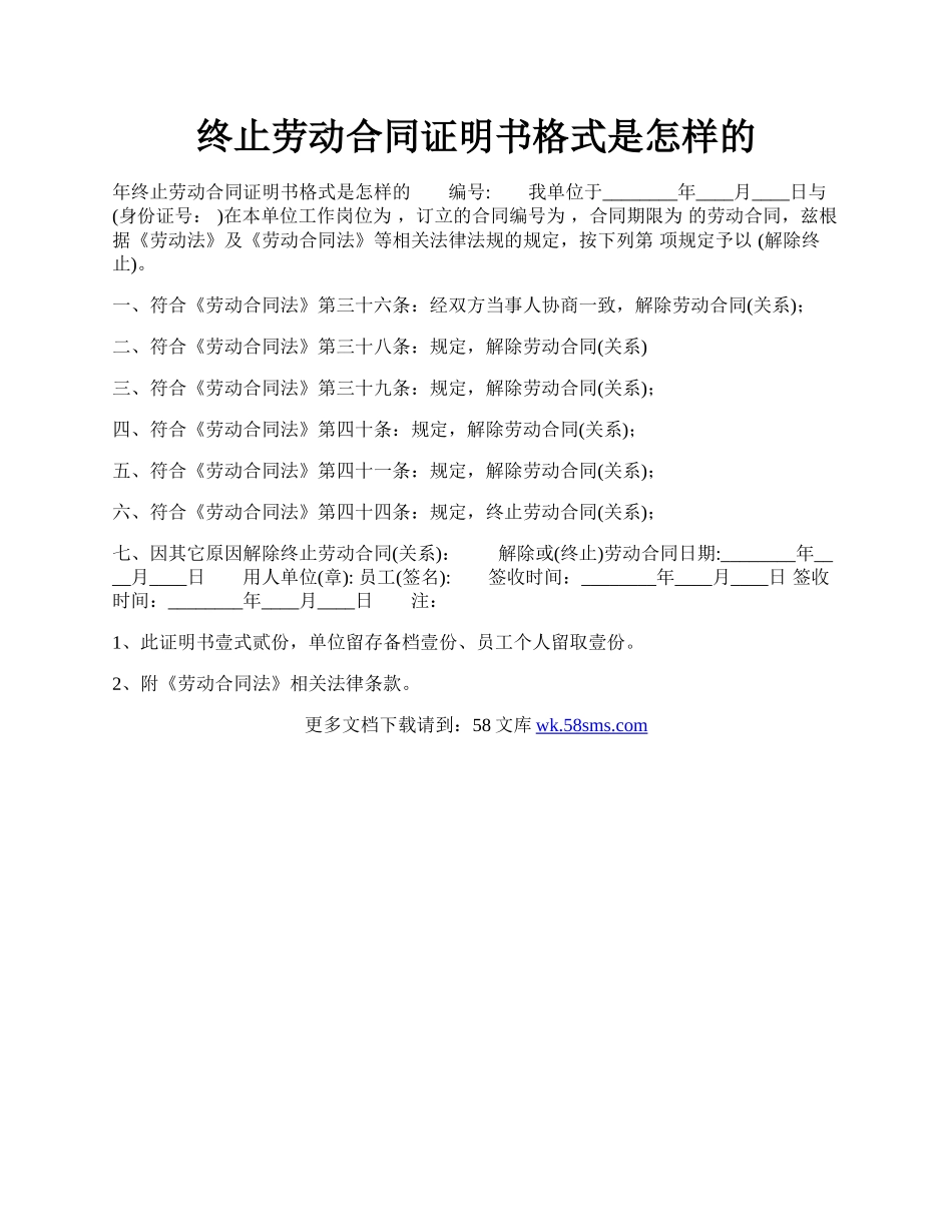 终止劳动合同证明书格式是怎样的.docx_第1页