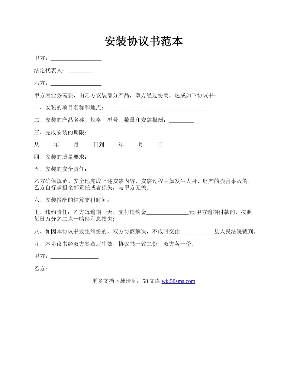 安装协议书范本.docx_第1页