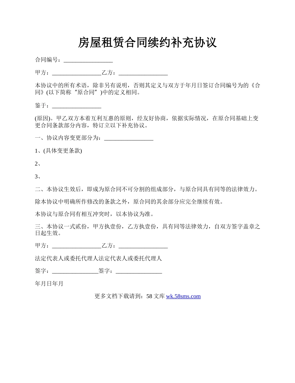 房屋租赁合同续约补充协议.docx_第1页