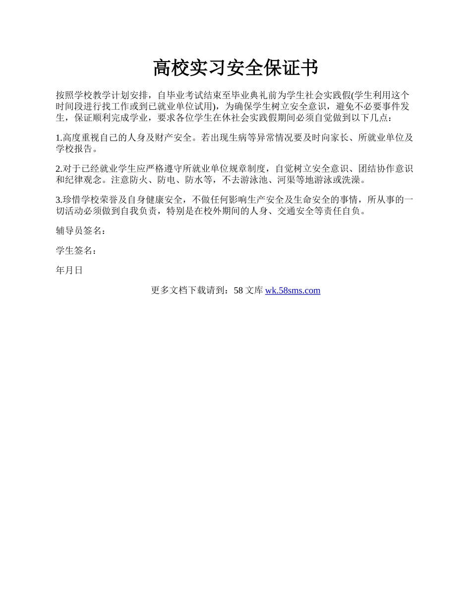 高校实习安全保证书.docx_第1页