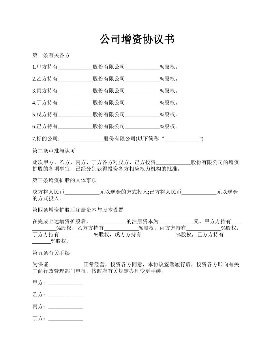 公司增资协议书.docx_第1页