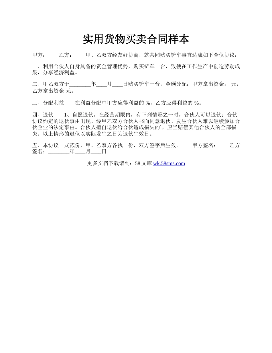 实用货物买卖合同样本.docx_第1页