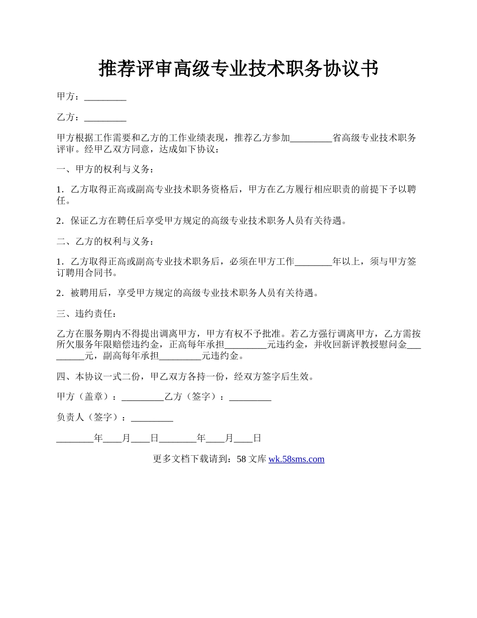 推荐评审高级专业技术职务协议书.docx_第1页