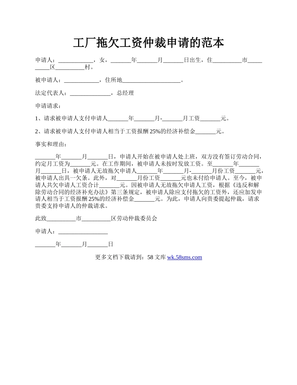 工厂拖欠工资仲裁申请的范本.docx_第1页