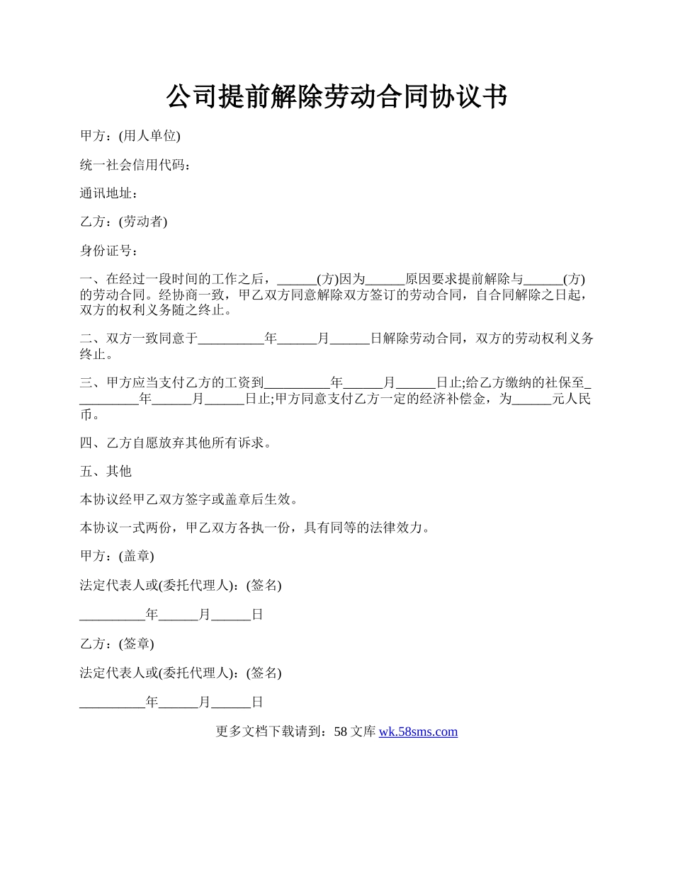 公司提前解除劳动合同协议书.docx_第1页