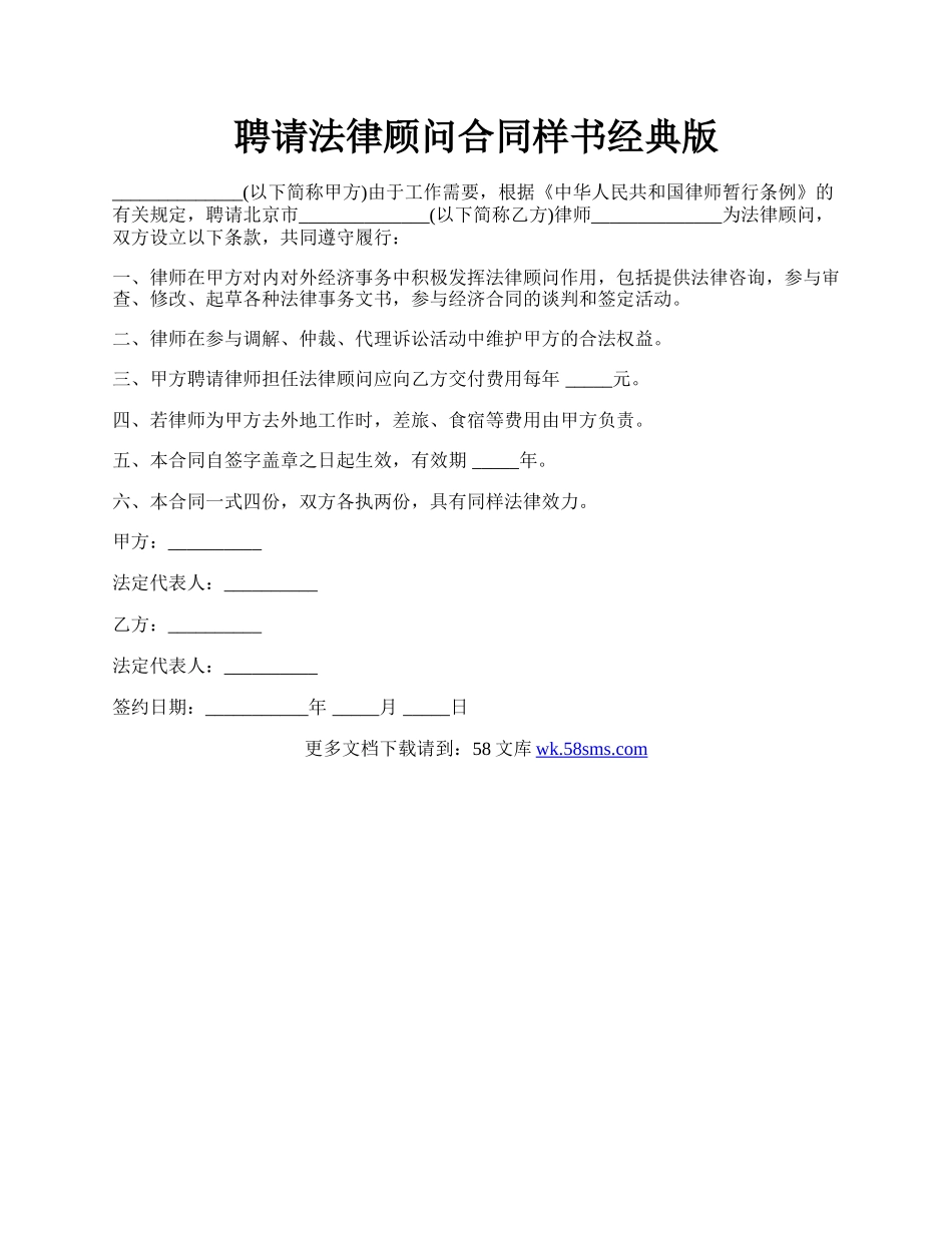 聘请法律顾问合同样书经典版.docx_第1页