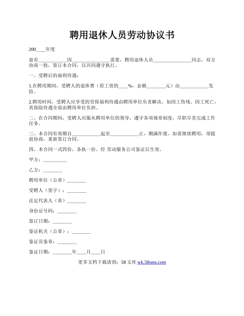 聘用退休人员劳动协议书.docx_第1页