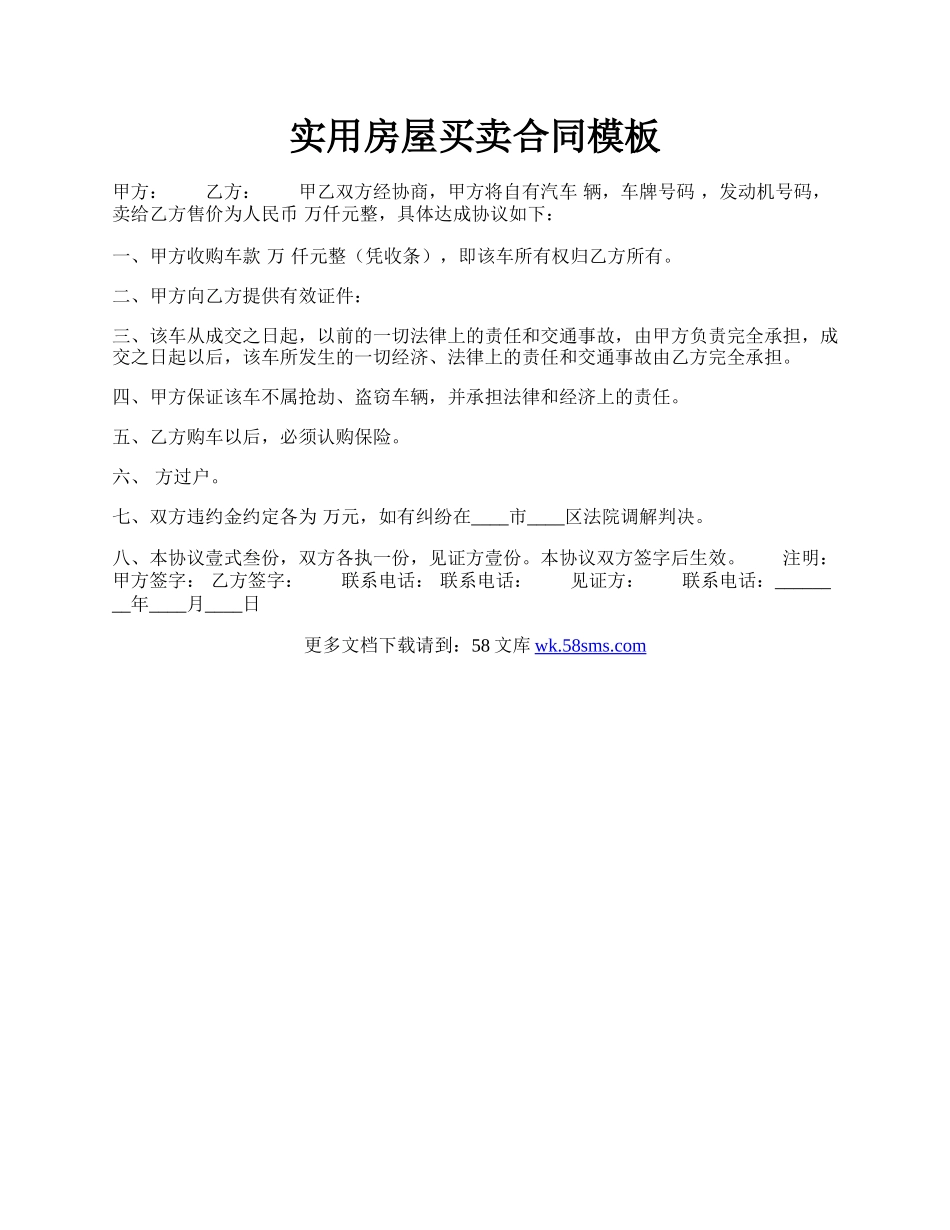 实用房屋买卖合同模板.docx_第1页