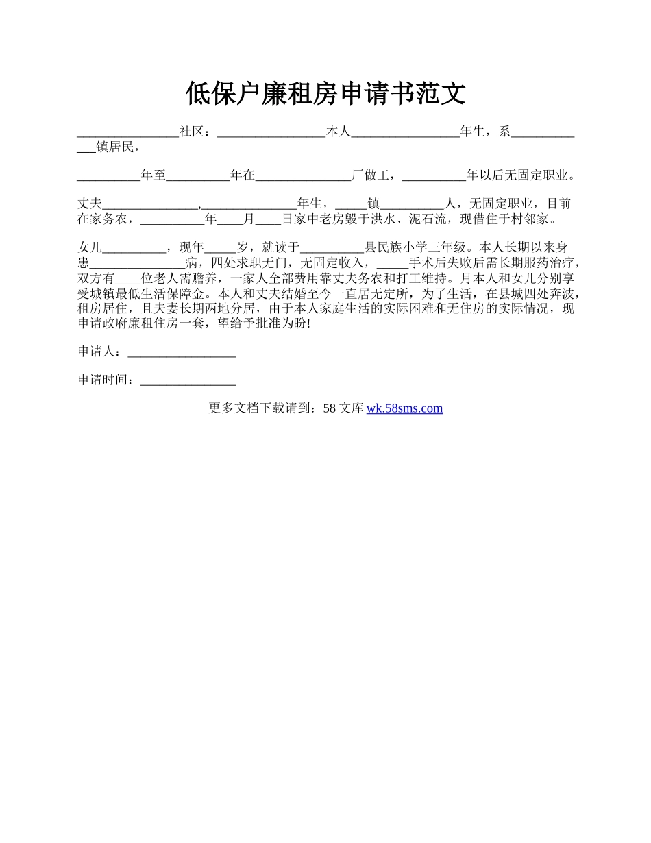 低保户廉租房申请书范文.docx_第1页