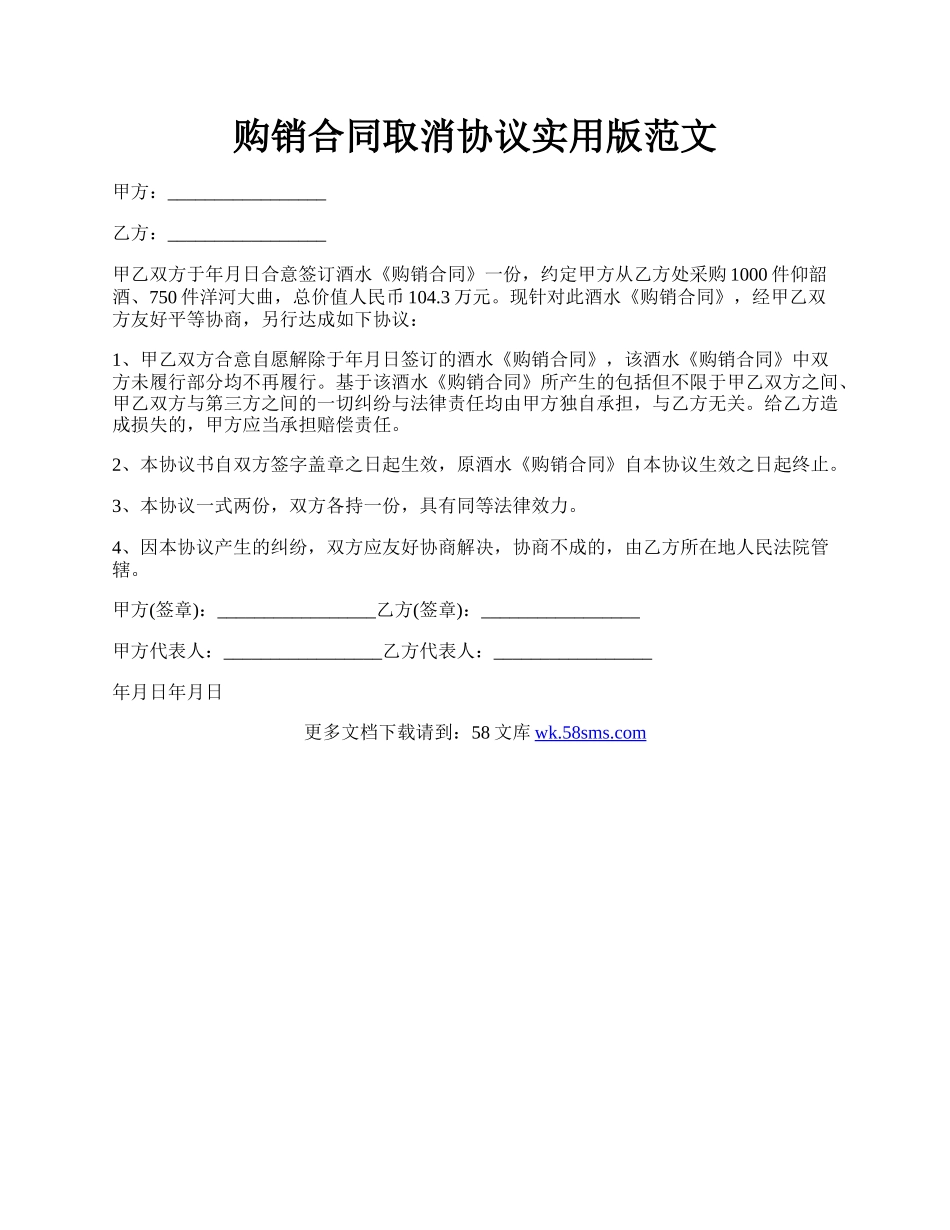 购销合同取消协议实用版范文.docx_第1页