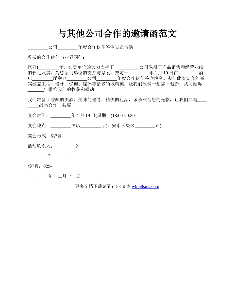 与其他公司合作的邀请函范文.docx_第1页