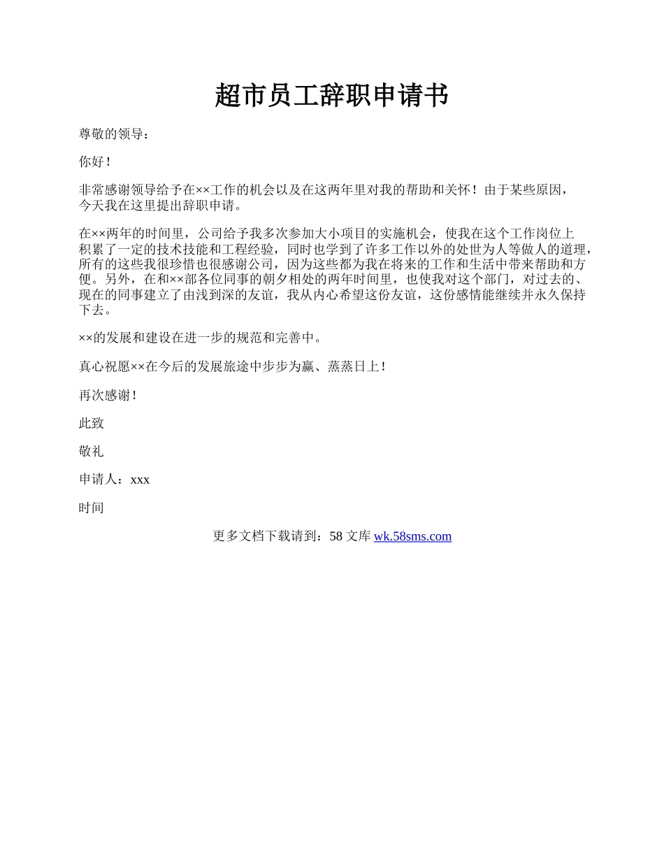 超市员工辞职申请书.docx_第1页