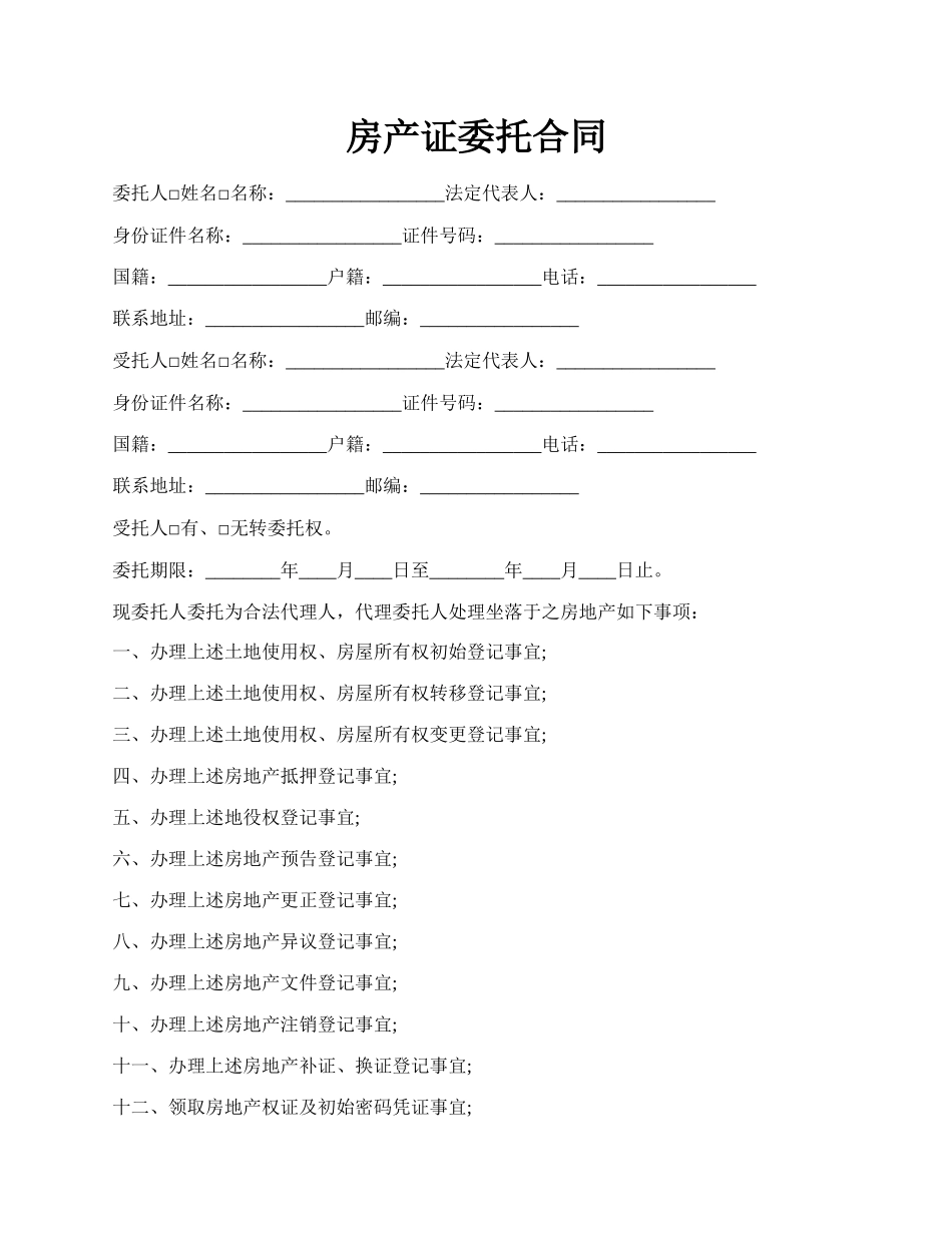 房产证委托合同.docx_第1页