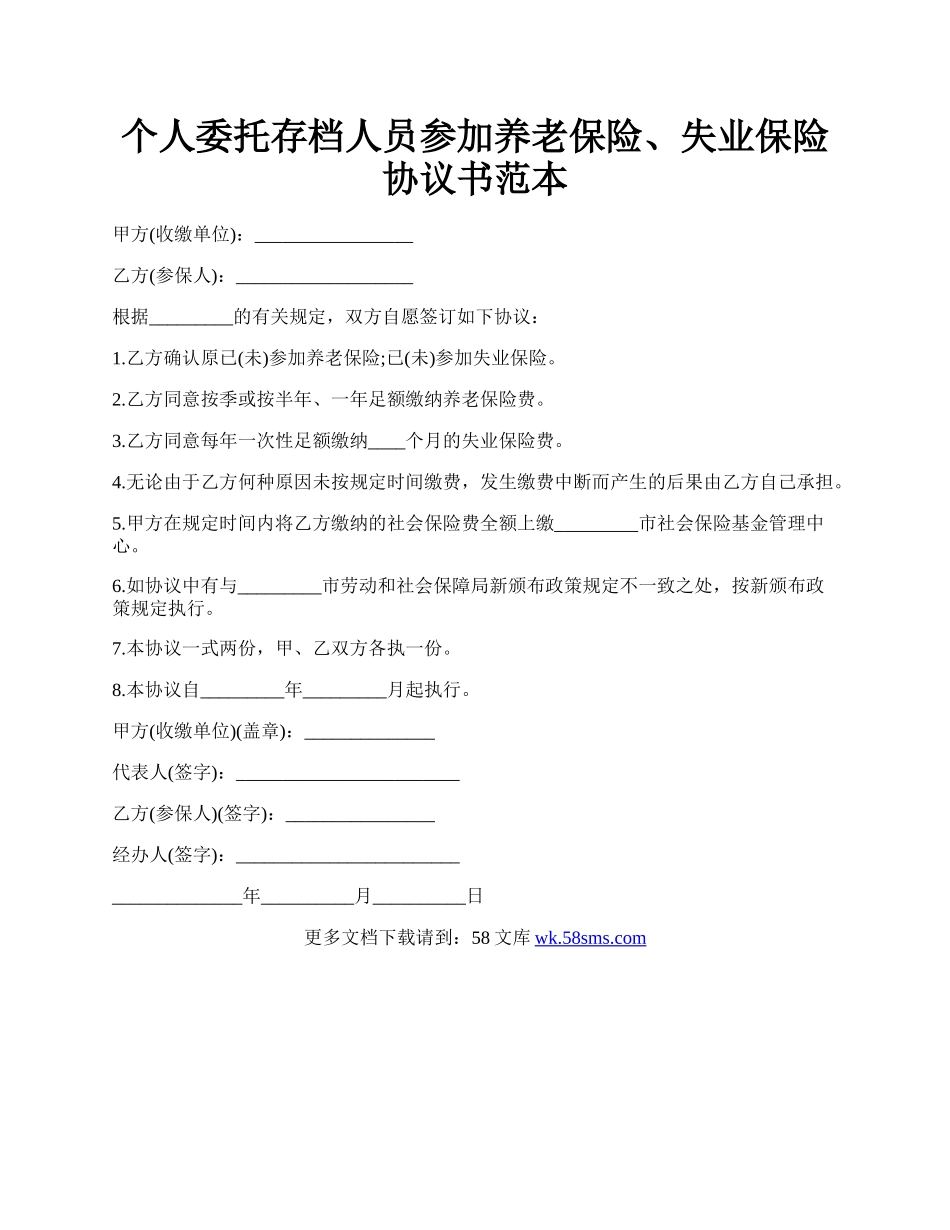 个人委托存档人员参加养老保险、失业保险协议书范本.docx_第1页