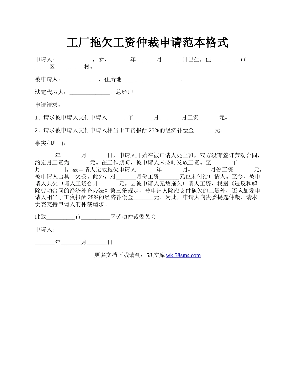 工厂拖欠工资仲裁申请范本格式.docx_第1页