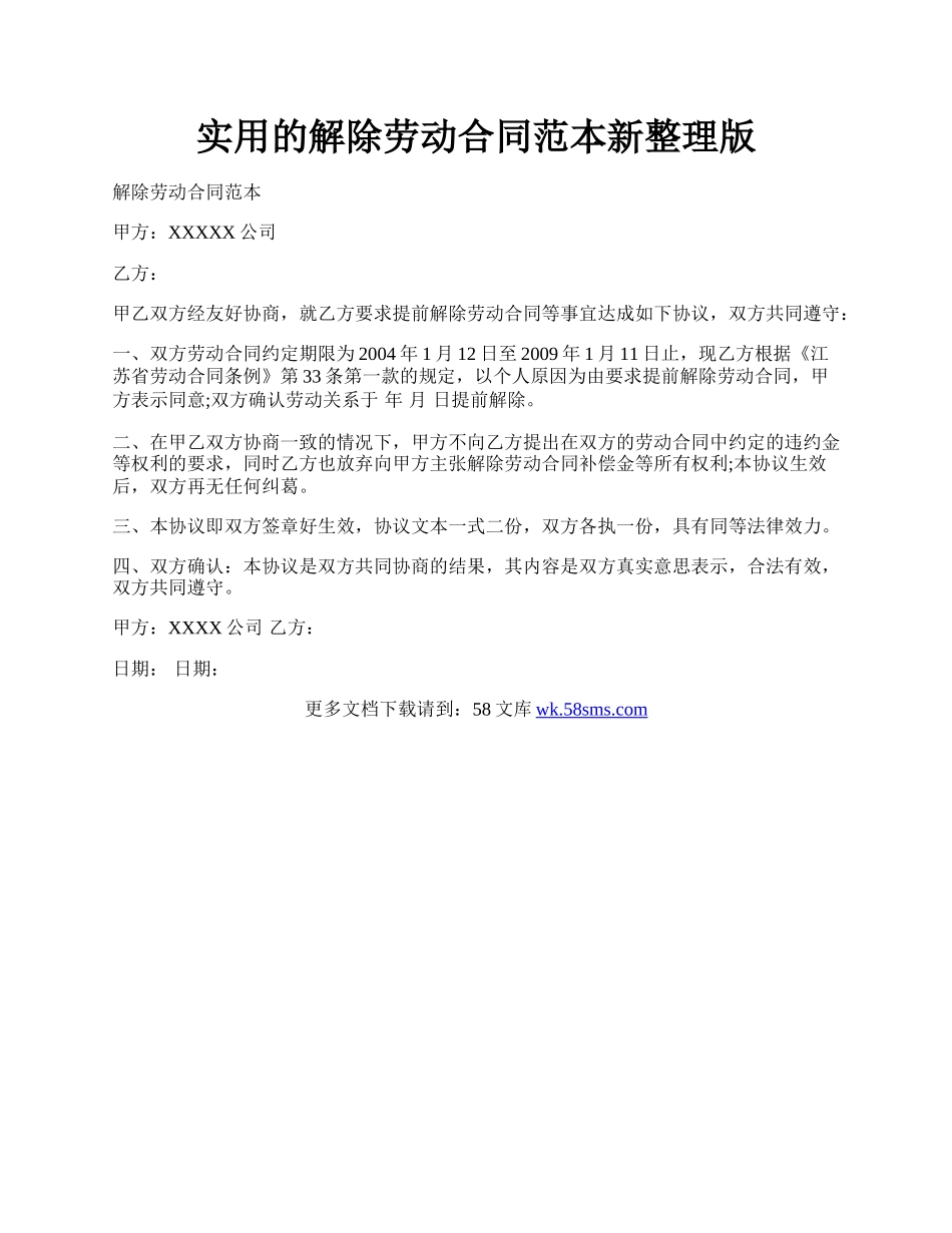 实用的解除劳动合同范本新整理版.docx_第1页