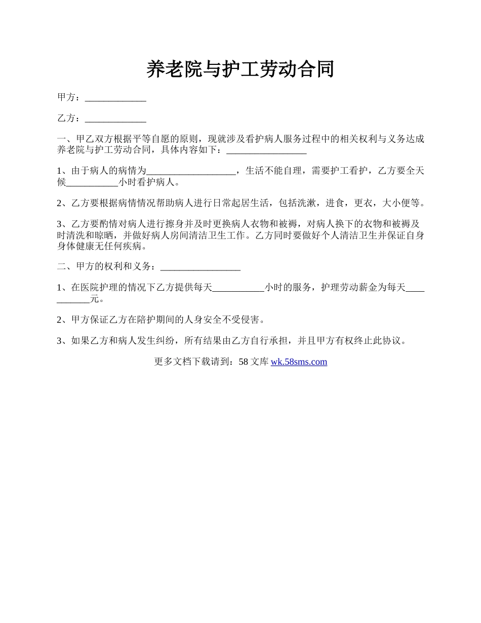 养老院与护工劳动合同.docx_第1页