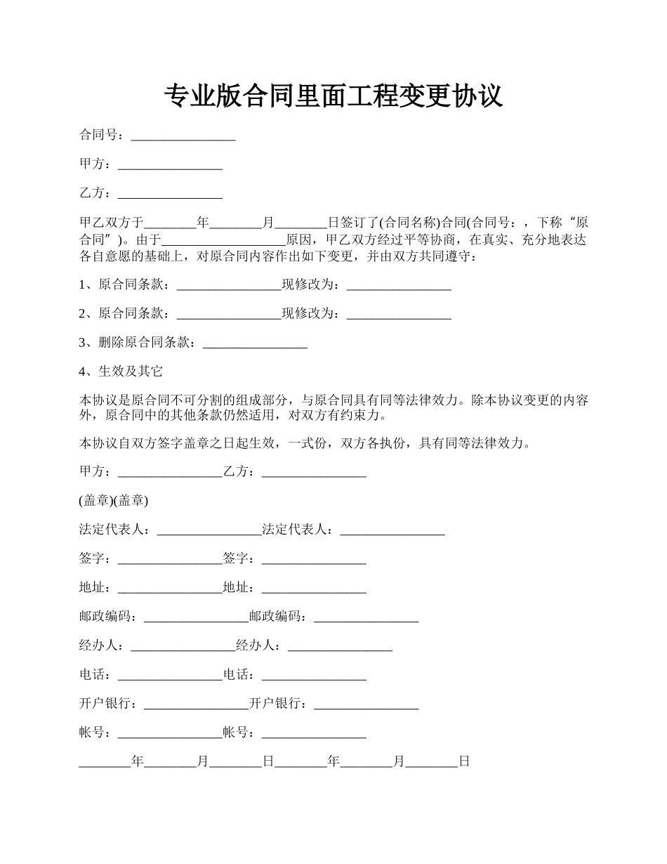 专业版合同里面工程变更协议.docx_第1页