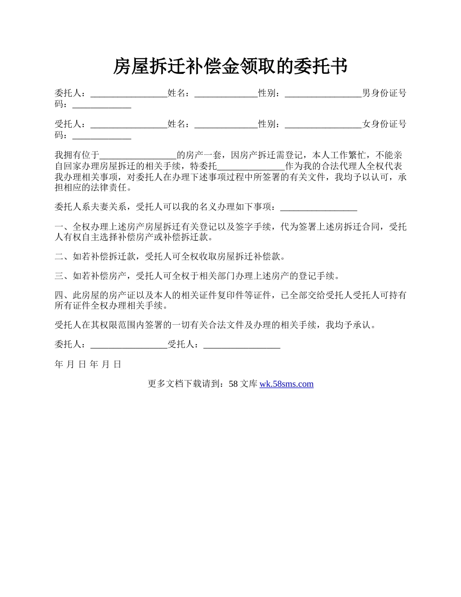 房屋拆迁补偿金领取的委托书.docx_第1页