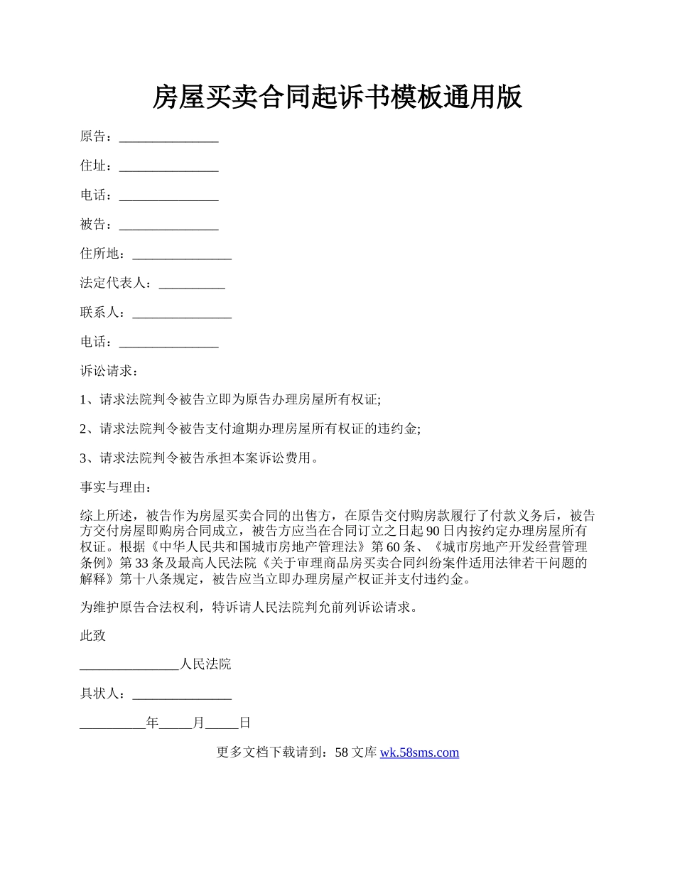 房屋买卖合同起诉书模板通用版.docx_第1页