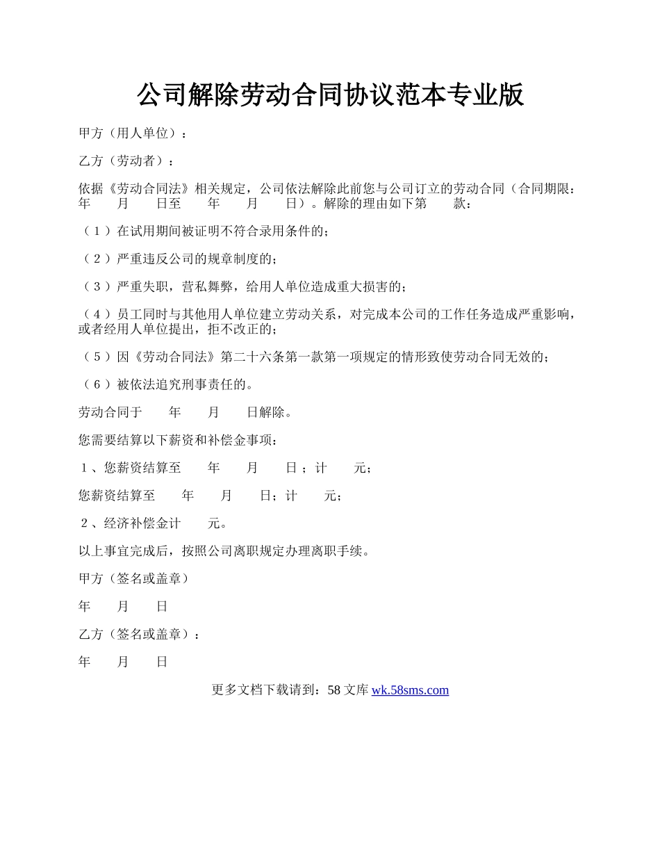 公司解除劳动合同协议范本专业版.docx_第1页