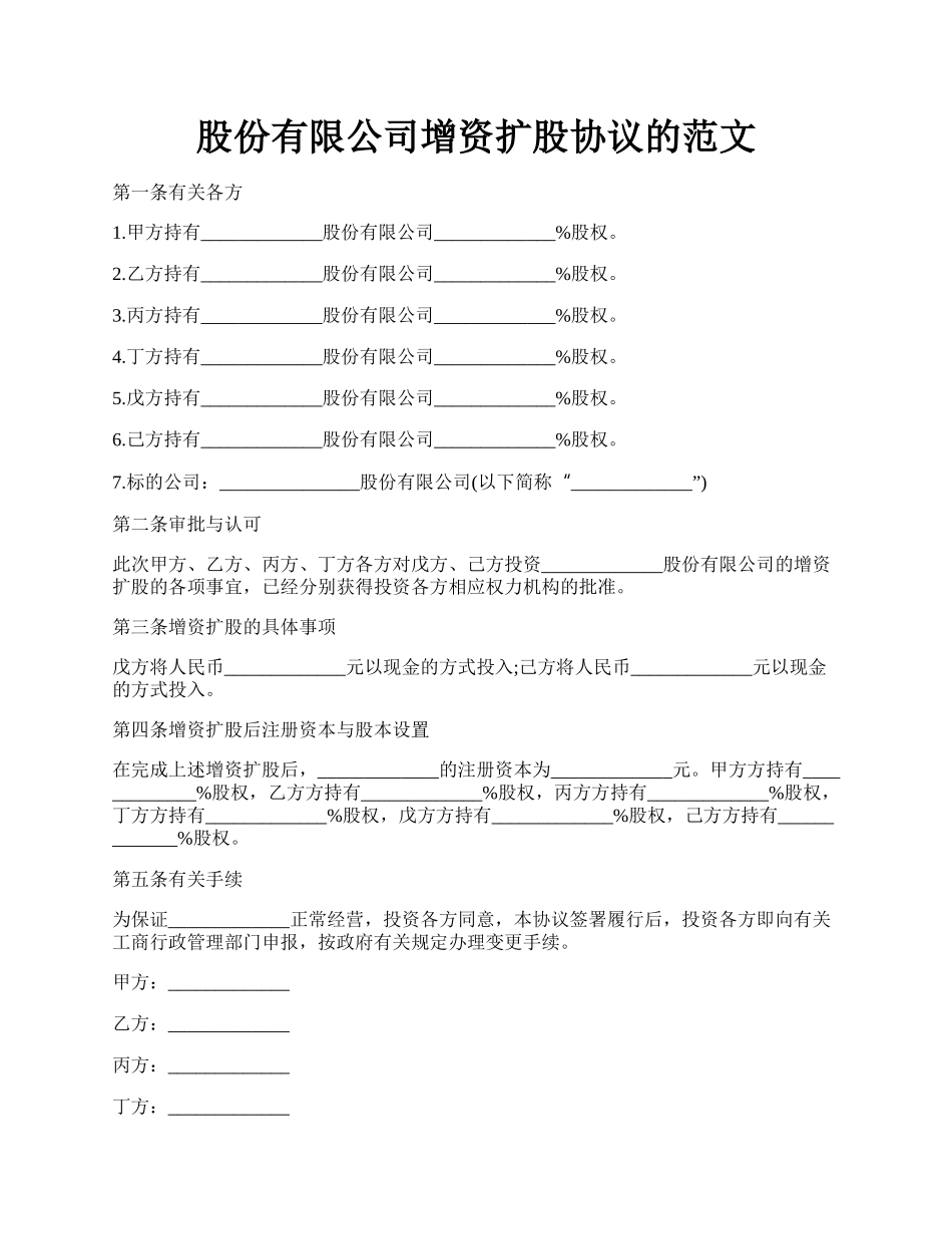 股份有限公司增资扩股协议的范文.docx_第1页