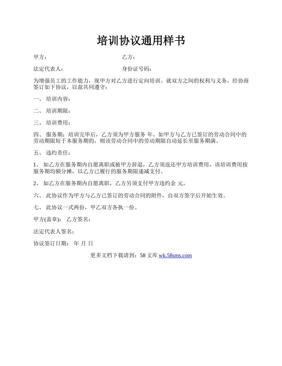 培训协议通用样书.docx_第1页